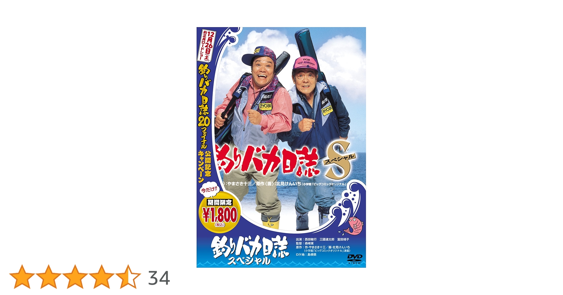 Amazon.co.jp: 釣りバカ日誌スペシャル [DVD] : 西田敏行, 三國連太郎